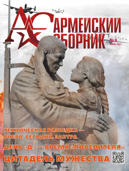 Армейский сборник №6, июнь 2021