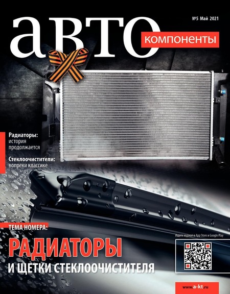 Автокомпоненты №5, май 2021