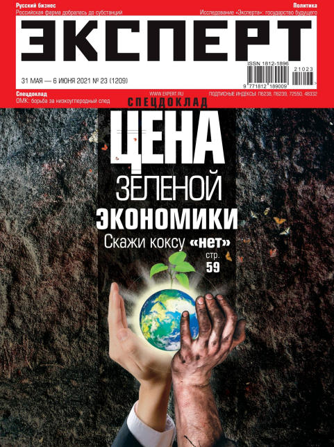 Эксперт №23, май - июнь 2021