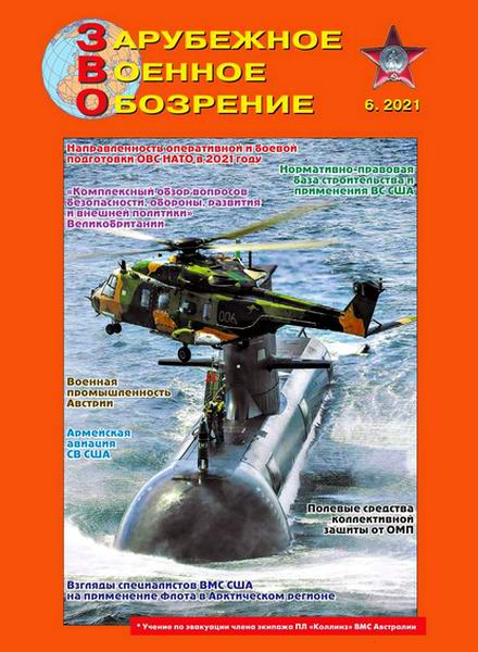 Зарубежное военное обозрение №6, июнь 2021