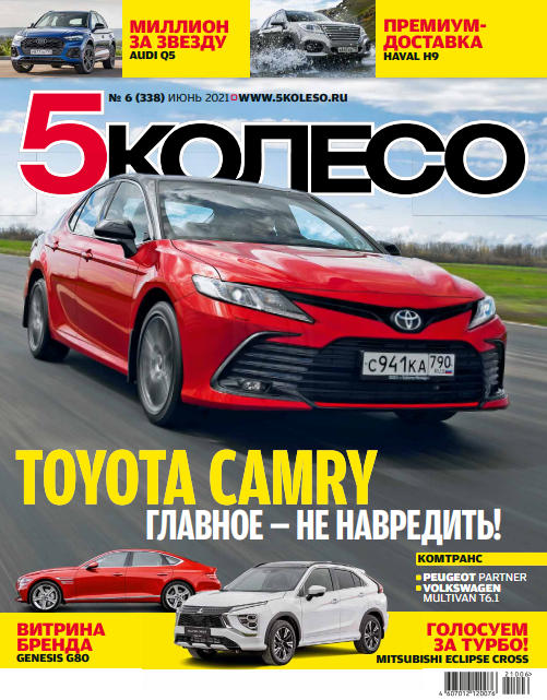 5 колесо №6, июнь 2021