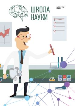 Школа науки №5, май 2021