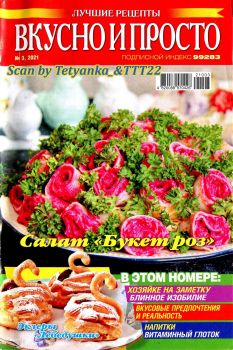 Вкусно и просто №3, март 2021