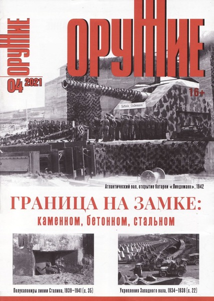 Оружие №4, 2021