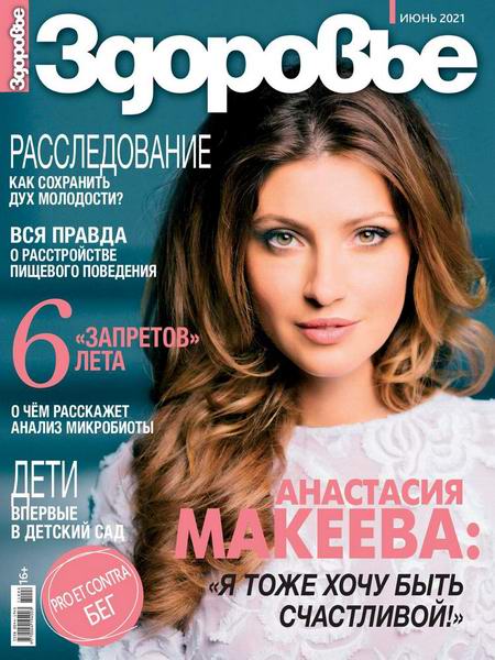 Здоровье №6, июнь 2021