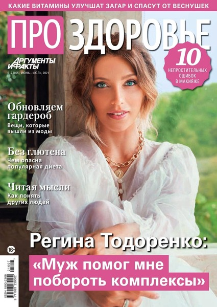 Про здоровье №6-7, июнь - июль 2021