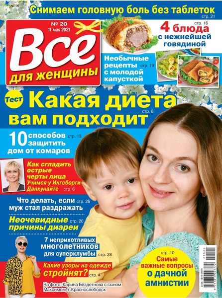 Все для женщины №20, май 2021