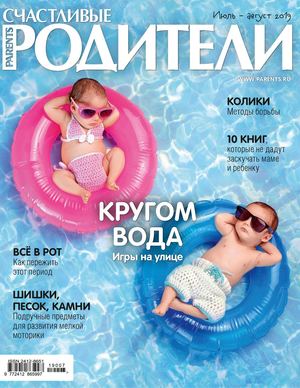 Счастливые родители №7, июль 2019