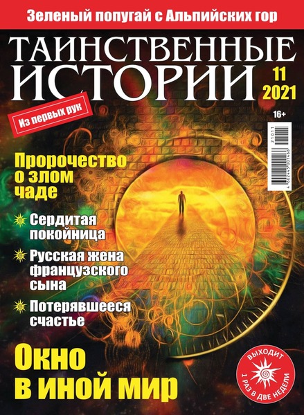 Таинственные истории №11, 2021