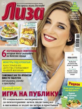Лиза №23, май 2021