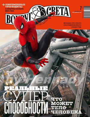 Вокруг света №7, июль 2019
