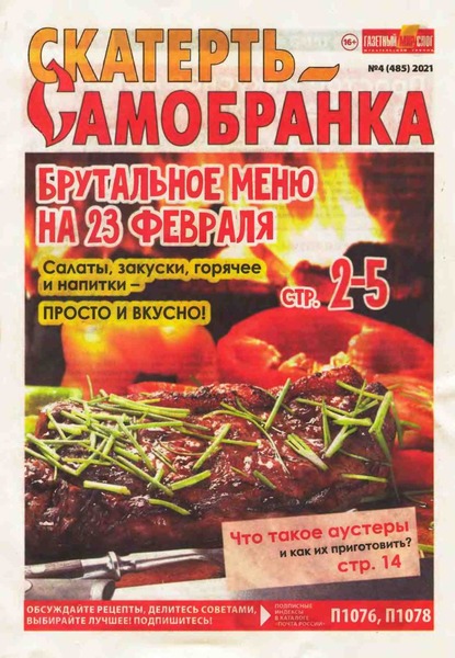 Скатерть-Самобранка №4, февраль 2021