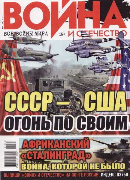 Война и отечество №5, май 2021