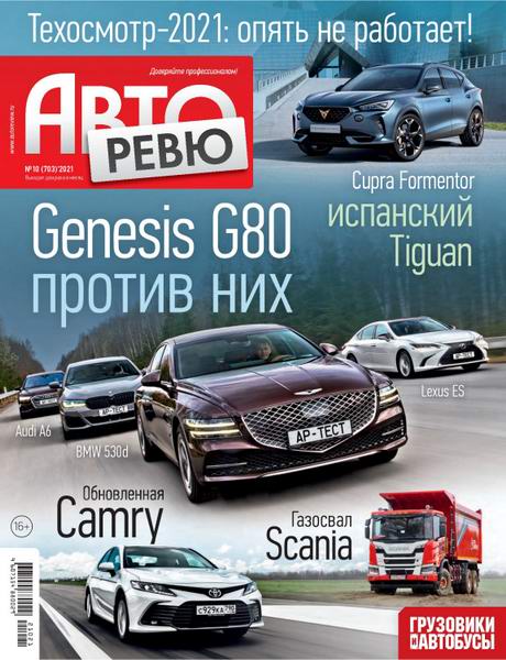 Авторевю №10, май 2021