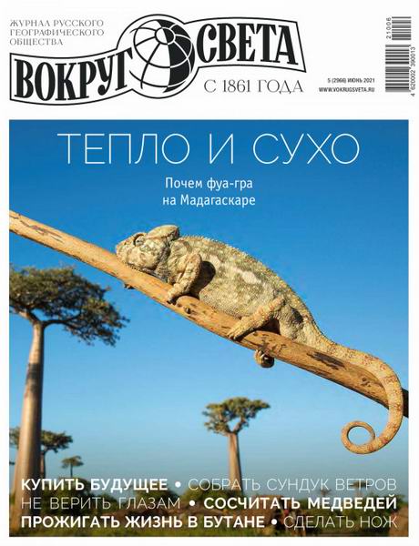Вокруг света №5, июнь 2021