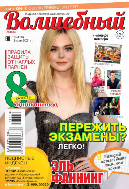 Волшебный №10, май 2021
