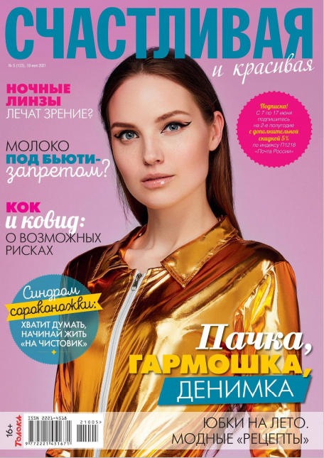 Счастливая и красивая №5, май 2021
