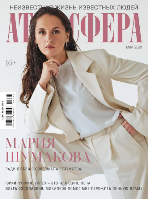 Атмосфера №5, май 2021