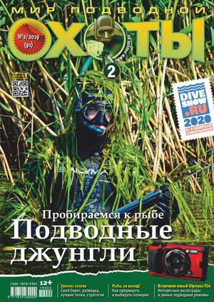 Мир подводной охоты №2, 2019