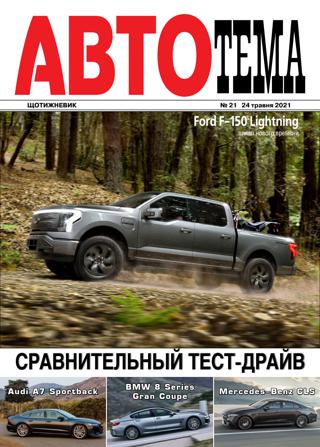 АвтоТема №21, май 2021