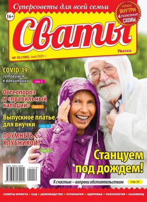 Сваты №10, май 2021