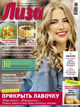 Лиза №22, май 2021