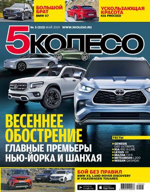 5 колесо №5, май 2019