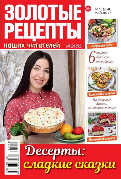 Золотые рецепты наших читателей №10, май 2021