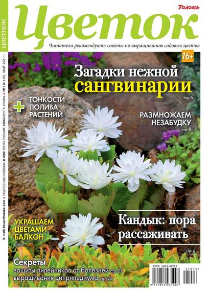 Цветок №10, май 2021