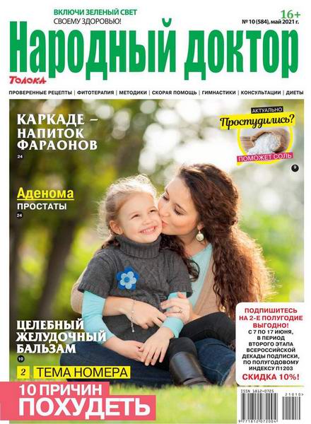 Народный доктор №10, май 2021