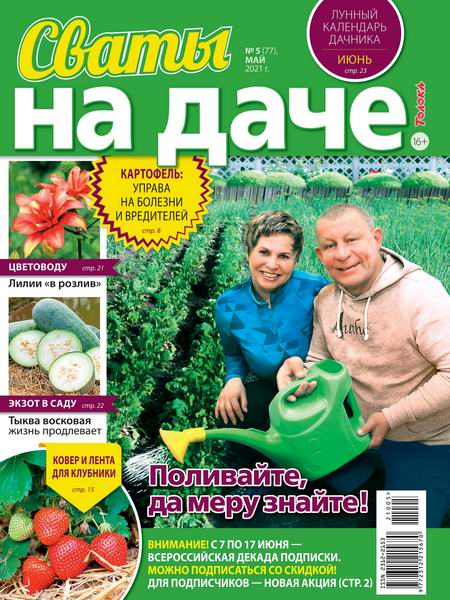 Сваты. На даче №5, май 2021