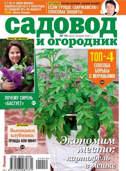 Садовод и огородник №10, май 2021