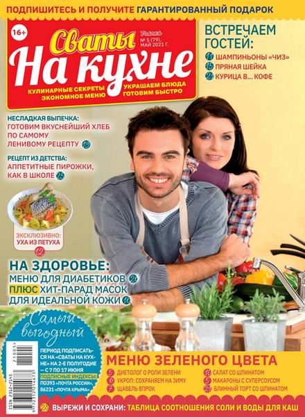 Сваты. На кухне №5, май 2021