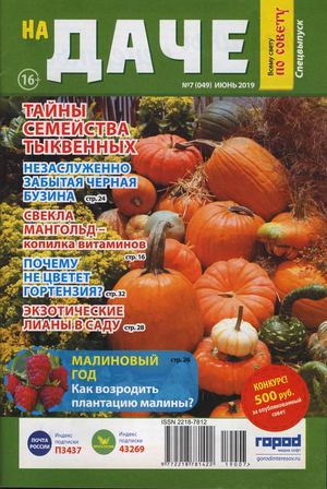 Всему свету по совету. На даче. Спецвыпуск №7, июнь 2019