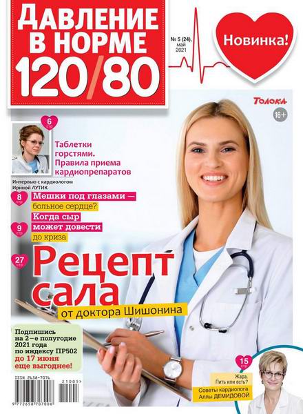 Давление в норме 120/80 №5, май 2021