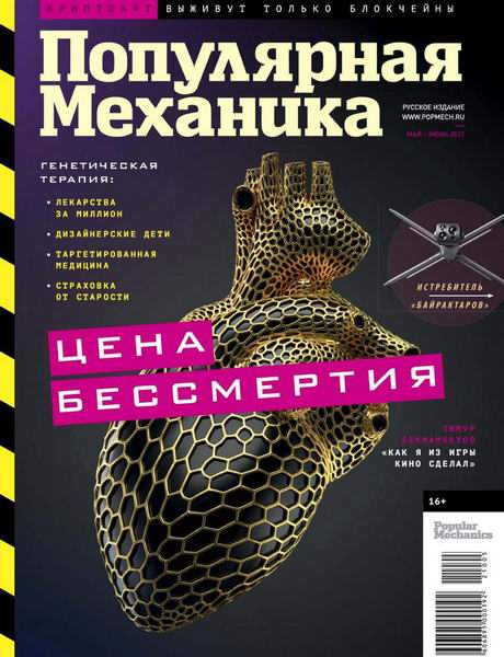 Популярная механика №5-6, май - июнь 2021