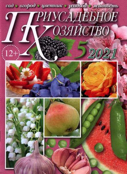 Приусадебное хозяйство №5, май 2021