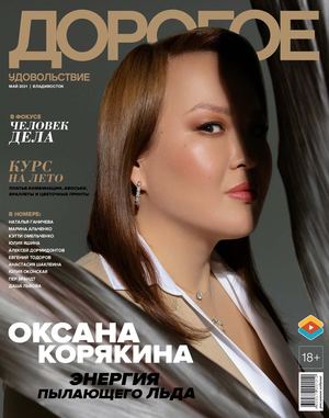 Дорогое удовольствие. Владивосток №5, май 2021