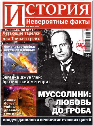 История. Невероятные факты №6, июнь 2019