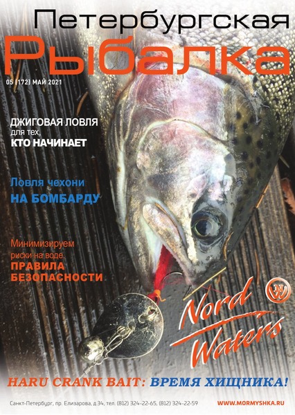 Петербургская рыбалка №5, май 2021