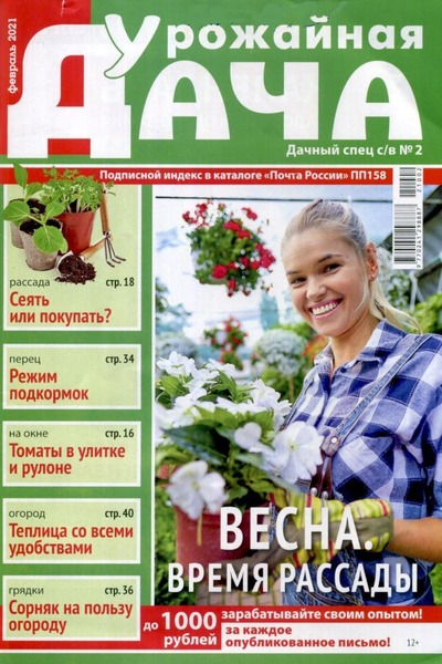 Дачный спец. Спецвыпуск Урожайная дача №2, февраль 2021