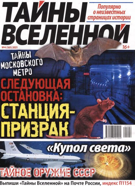 Тайны Вселенной №4, апрель 2021