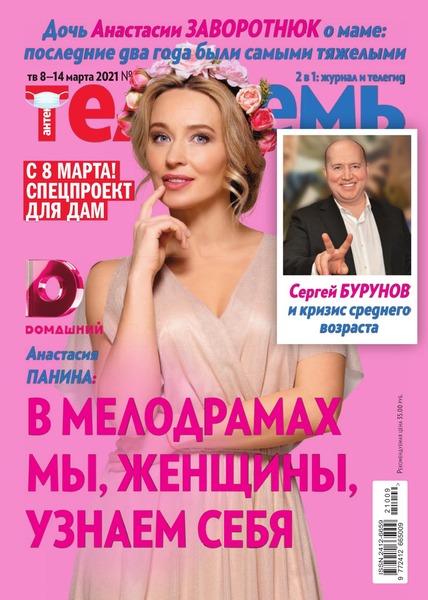 Антенна - Телесемь №9, март 2021