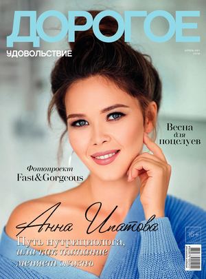Дорогое удовольствие. Сочи №4, апрель 2021