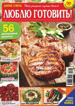 Люблю готовить! №6, июнь 2021