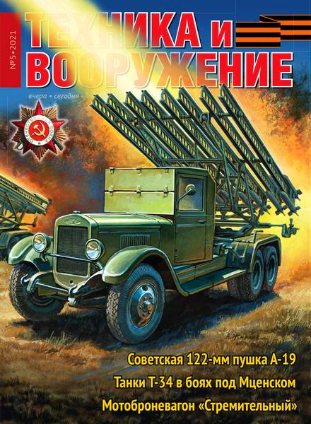Техника и вооружение №5, май 2021