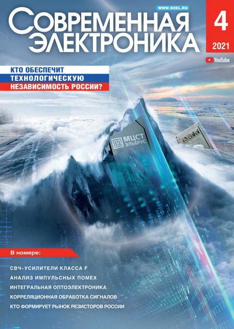Современная электроника №4, апрель 2021