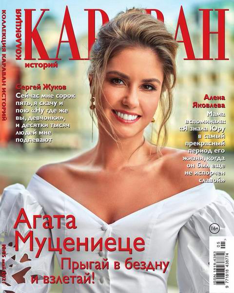 Караван историй. Коллекция №5, май 2021