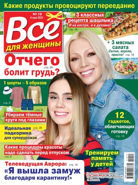 Все для женщины №19, май 2021