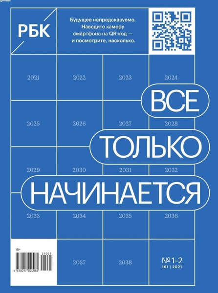 РБК №1-2, январь - февраль 2021